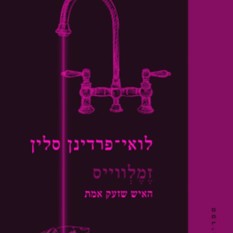 כריכת הספר 'זמלווייס'