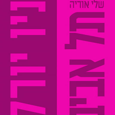 ייסורי פראנזן הצעיר