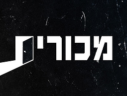 מכורים ההסכת