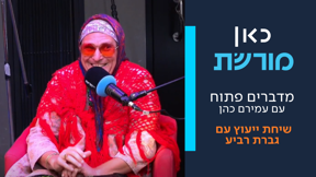 גברת רביע - מדברים פתוח