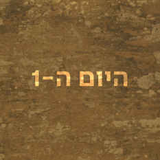 היום ה-1