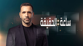 ساعة الحقيقة | علاقة  اسرائيل والصحافة العربية