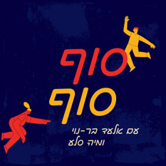 Logo (24) סוף סוף