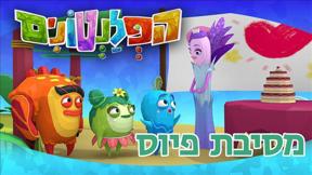 הפלנטונים | מסיבת פיוס | פרק 50