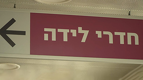 כתם לידה: אחת מתוך חמש נשים חווה לידה קשה - כעת הן מדברות