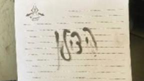 הפתק שנמצא סמוך לאירוע בו נורו למוות בשוגג החטופים