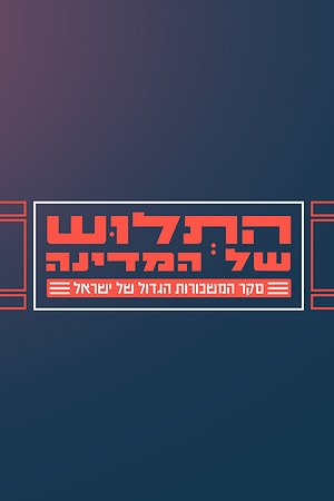 התלוש של המדינה
