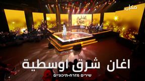 غنيلي غنّي الموسم 2 مع أمل مرقس | أغانٍ شرق أوسطية