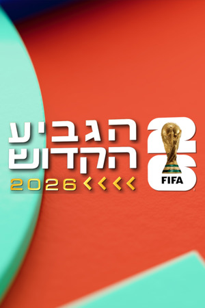 הגביע הקדוש