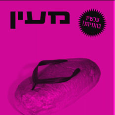 עריכת העיתון 'מעין'