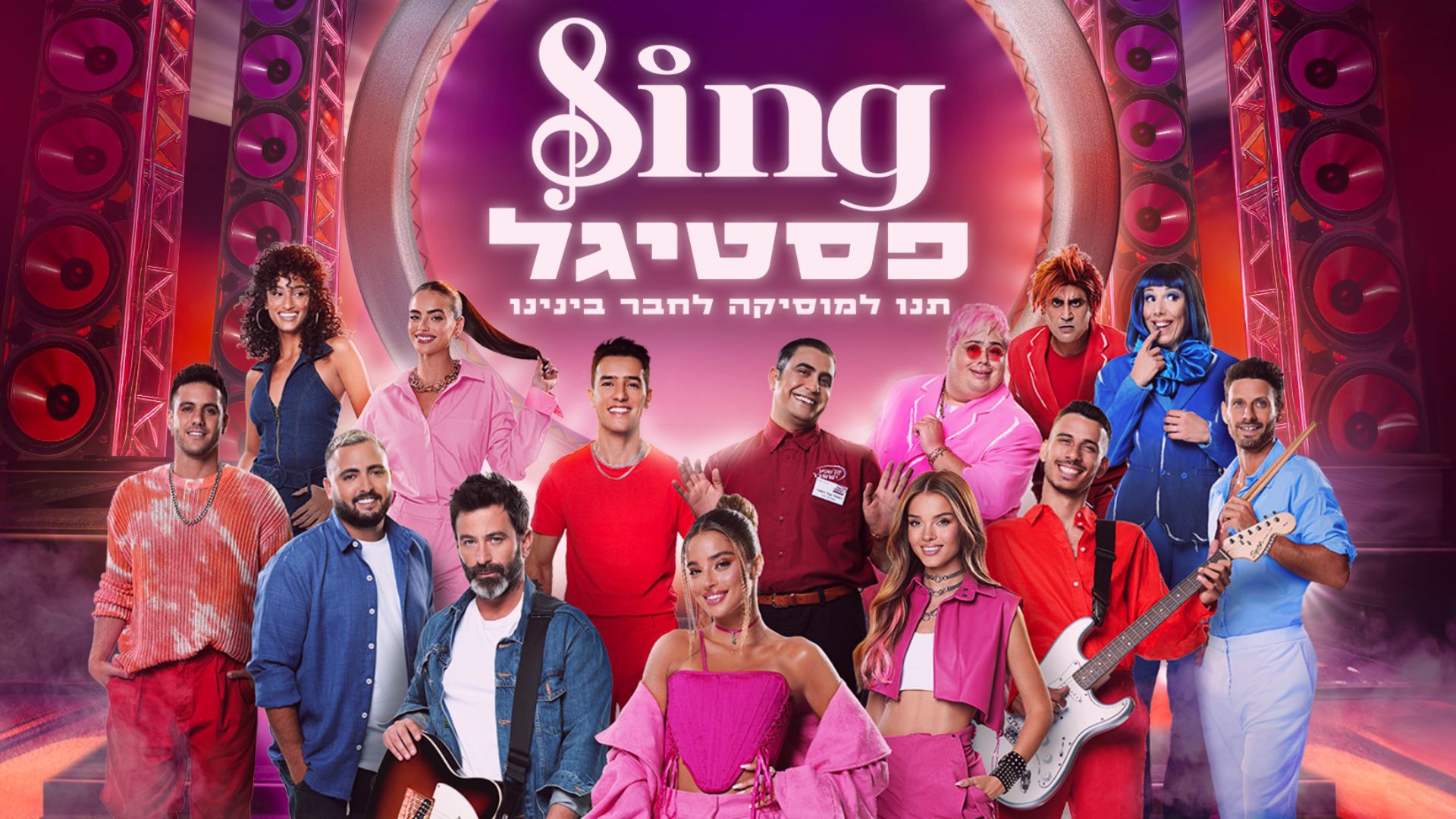 כרזת המופע "Sing פסטיגל", בשנה שעברה
