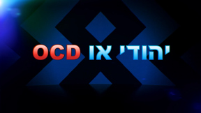 השעשועון - יהודי או OCD