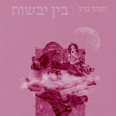 בין היבשות יונתן ברג