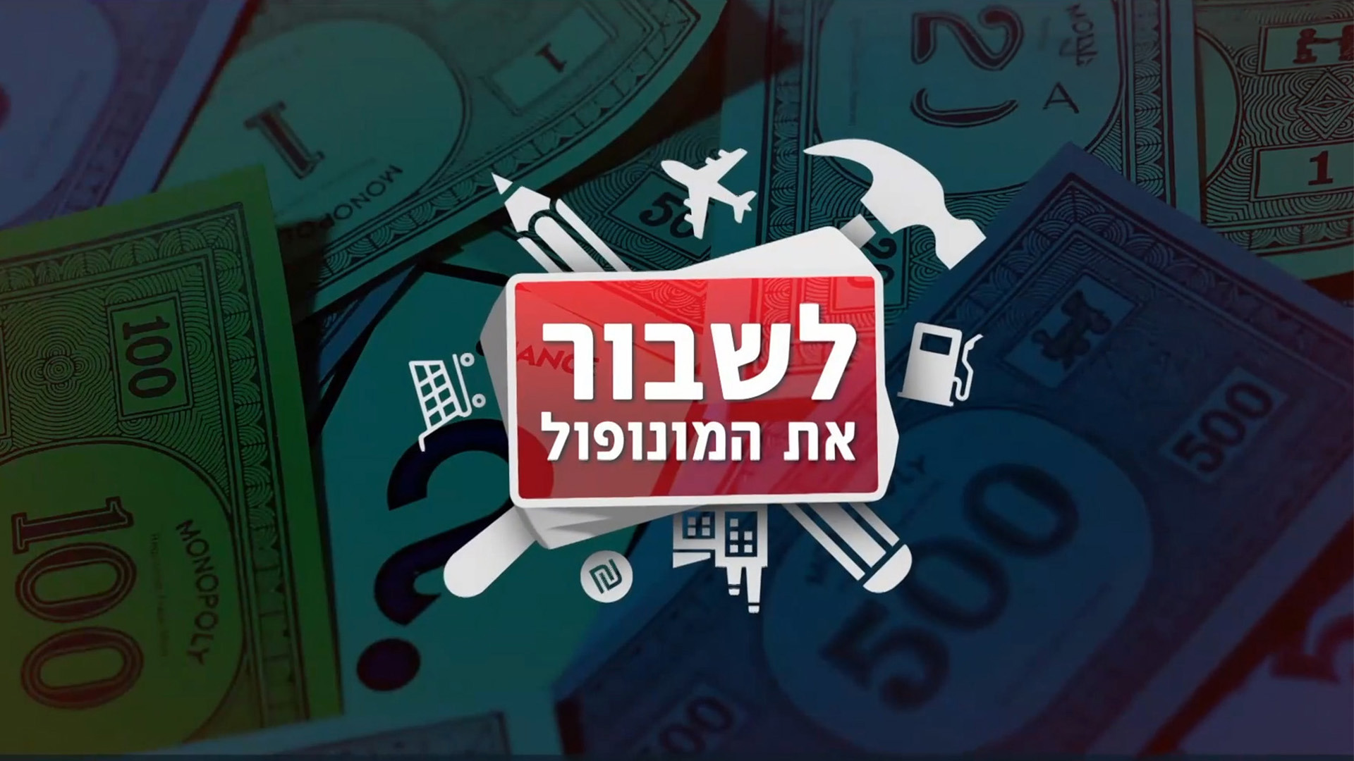 לשבור את המונופול