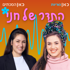 חנה פרץ וחני ריץ ריבוע