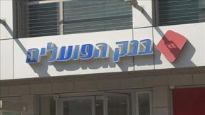 בנק הפועלים
