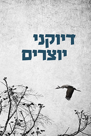 Poster Image Small 239X360 פוסטר קטן דיוקני יוצרים