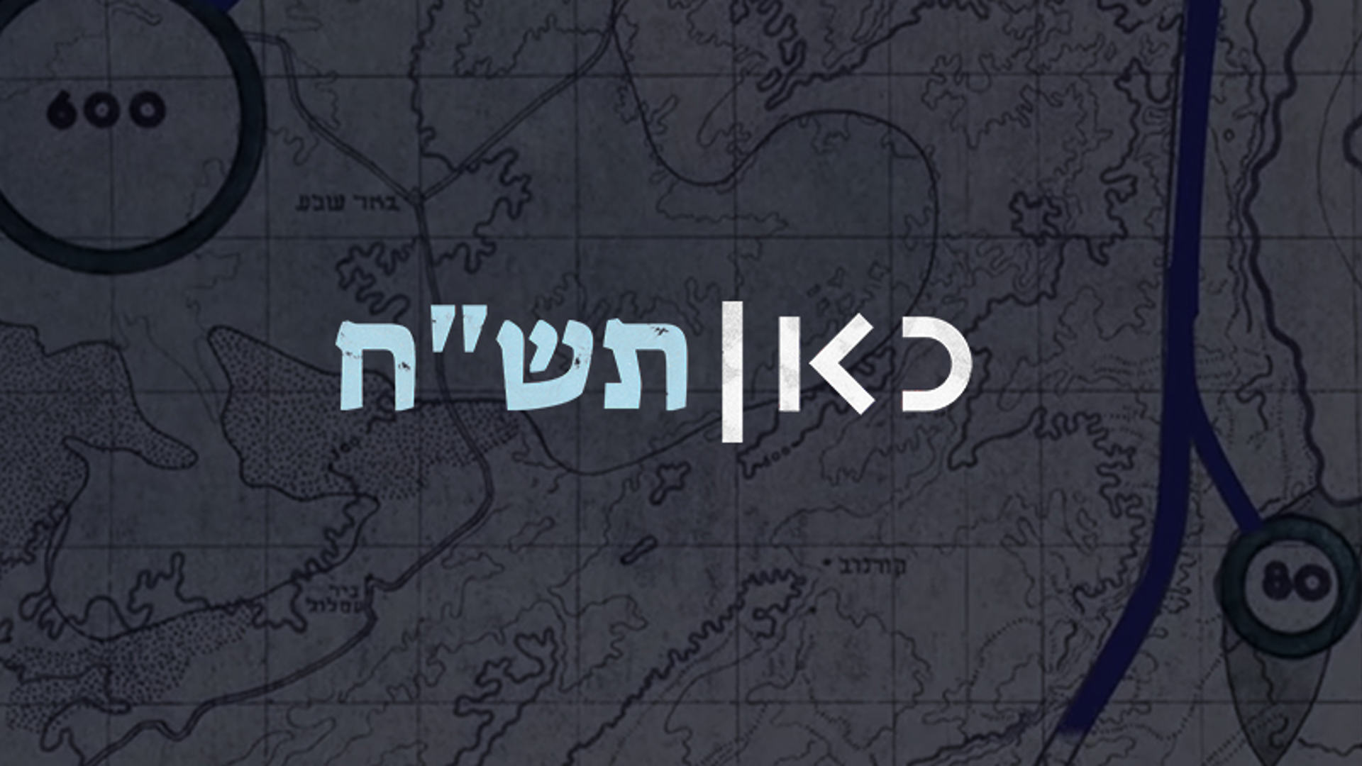 כאן תש"ח