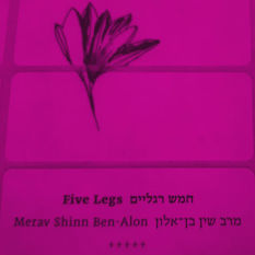 מרב שיר בן אלון "חמש רגליים"