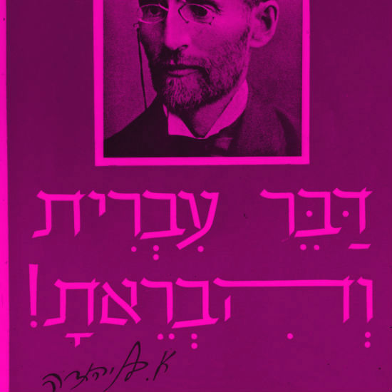 פלרטטנית היא העברית
