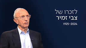 צבי זמיר 1080 1920 169 גדול