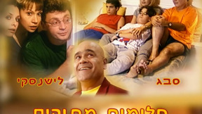 חלומות מתוקים | פתיח