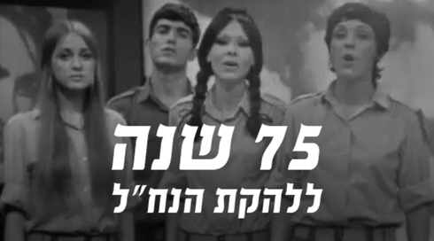 להקת הנח"ל חוגגת 75. 2025