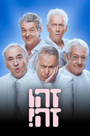 זהו זה!