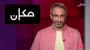 الجهة الثانية مع رامي يونس | 08.06.2022