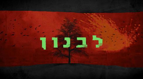 לבנון
