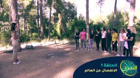 التحدي 2 - الحلقة 1 - الانفصال عن العالم