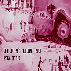 ספר שכבר לא ייכתב