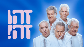 זהו זה!