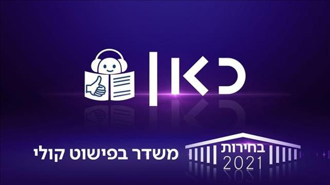 משדר בחירות פישוט קולי
