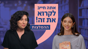 1920X1080 with logo_אתה חייב לקרוא את זה_ההמלצות