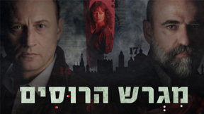 מגרש הרוסים