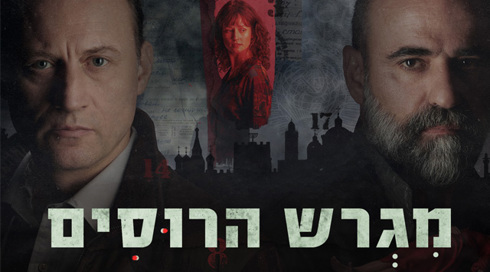 מגרש הרוסים
