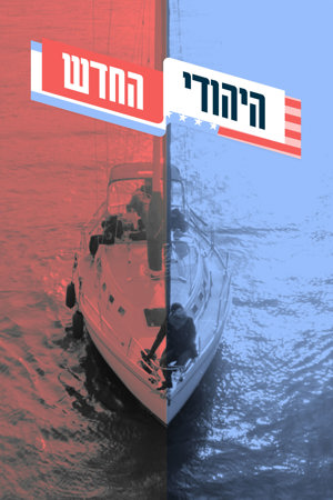 היהודי החדש | סרט מלחמה