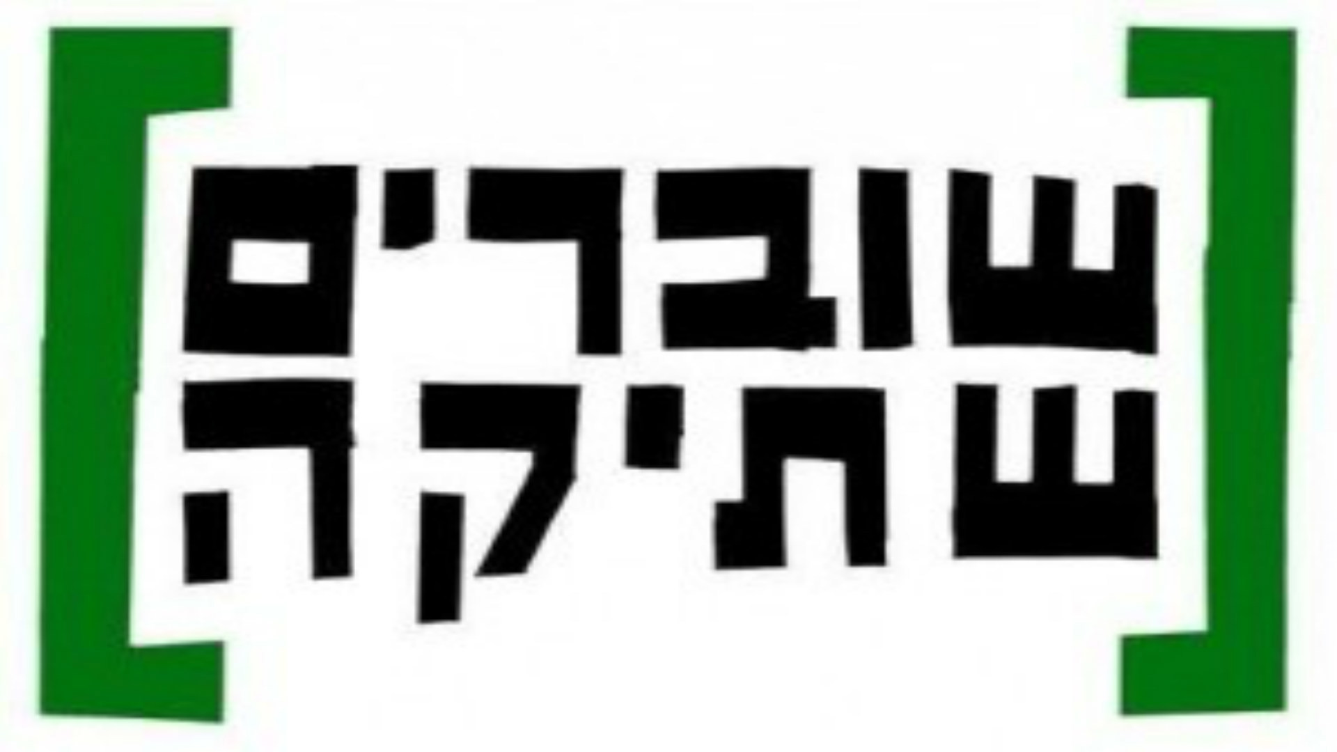 שוברים שתיקה