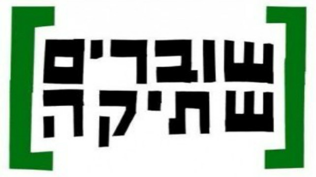 שוברים שתיקה