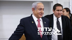 עדות נתניהו 24.12.24