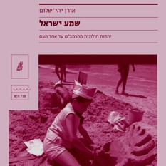 כריכת הספר "שמע ישראל", אורן יהי שלום, הוצאת הקיבוץ המאוחד