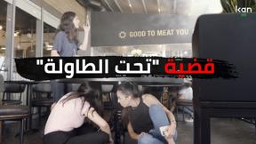 سكتشات | قضية "تحت الطاولة"