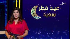 مش بس كلام - الموسم الثاني | عيد الفطر السعيد