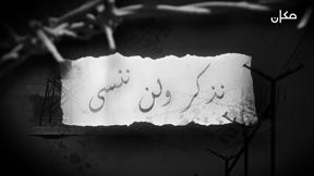 نذكر ولا ننسى