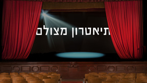 תיאטרון מצולם, במת תיאטרון