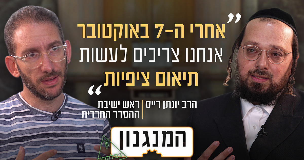 המנגנון | מה יעשו החרדים אחרי המלחמה? המנגנון של הרב יונתן רייס
