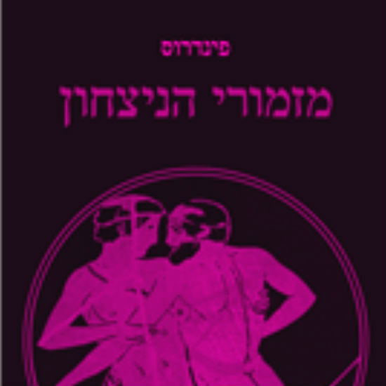 הניצחון של אהרן