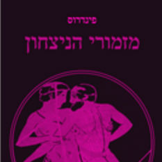 כריכת הספר 'מזמורי הניצחון'