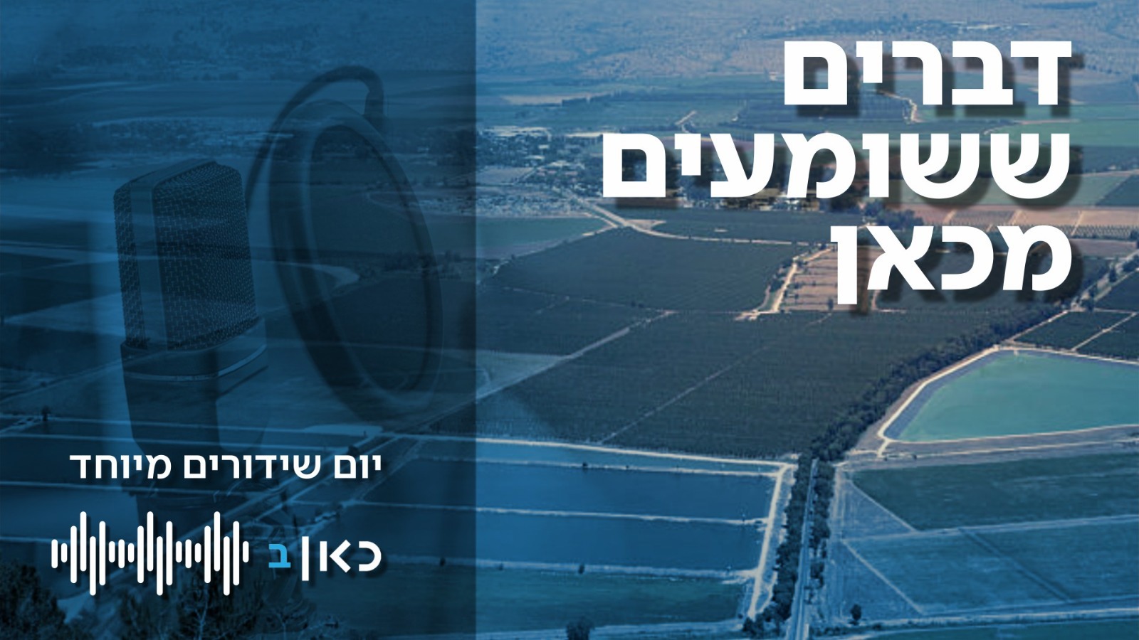 דברים ששומעים מכאן - פרויקט כאן רשת ב